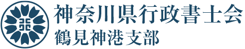 神奈川県行政書士会 鶴見神港支部